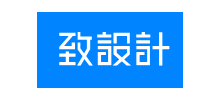 致设计