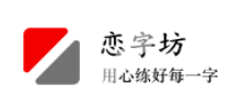 练字坊