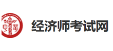 经济师考试网