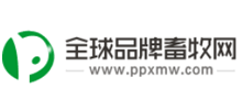全球品牌畜牧网