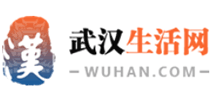武汉生活网