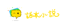话本小说网