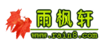 雨枫轩