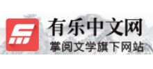 有乐中文网