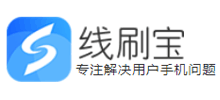 线刷宝