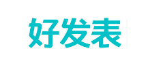 好发表