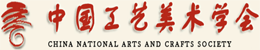 中国工艺美术学会