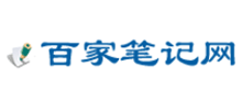 百家笔记网