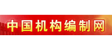 中国机构编制网