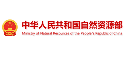 中华人民共和国自然资源部