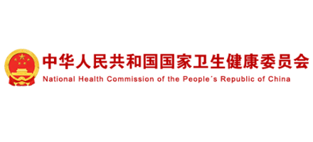 中华人民共和国国家卫生健康委员会