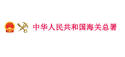 中华人民共和国海关总署