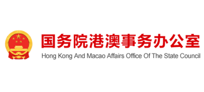 国务院港澳事务办公室