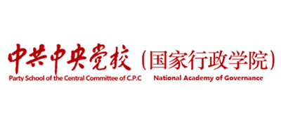 中共中央党校（国家行政学院）