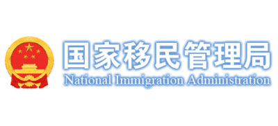 国家移民管理局