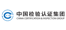 中国检验认证（集团）有限公司