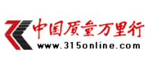 中国质量万里行