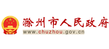 滁州市人民政府