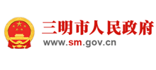 三明市人民政府