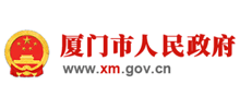 厦门市人民政府