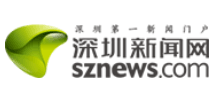 深圳新闻网