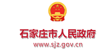 石家庄市人民政府