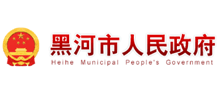 黑河市政府