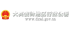 大兴安岭地区行政公署