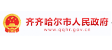 齐齐哈尔市人民政府