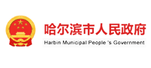 哈尔滨市政府