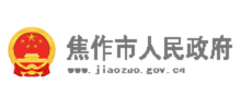 焦作市人民政府