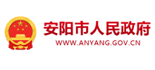 安阳市人民政府