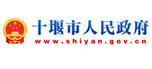 十堰市人民政府