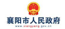襄阳市人民政府