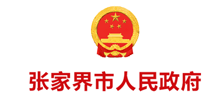 张家界市政府