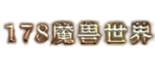 178魔兽世界