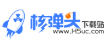 核弹头下载站
