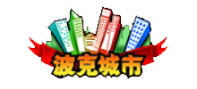 波克游戏