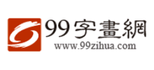99字画网