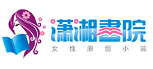 潇湘书院