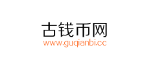 古钱币网