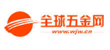 全球五金网
