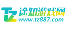 途知游戏网