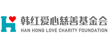 韩红爱心慈善基金会