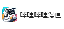 哔哩哔哩漫画