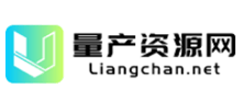 量产资源网