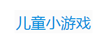 儿童游戏大全