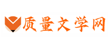 质量文学网