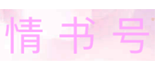 情书号