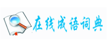 在线成语词典